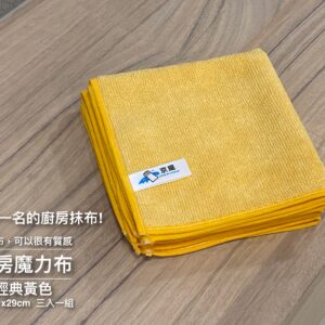 廚房魔力布 (經典黃) (40cm*40cm 2入一組)