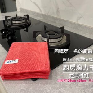 廚房魔力布 小尺寸 26cm*25cm 3入一組 少量上架