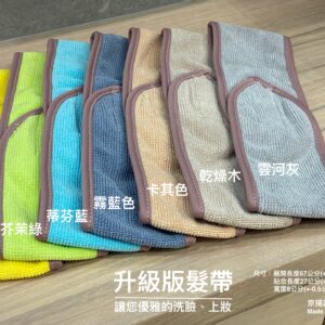升級版髮帶(洗臉、上粧超好用) 新色上架