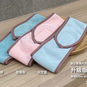 升級版髮帶(洗臉、上粧超好用)