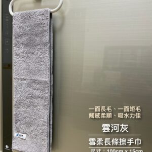 雪柔長條擦手巾(新尺寸 白80cm x 14cm，灰100cm x 15cm)