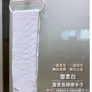 雪柔長條擦手巾(新尺寸 單一色雪柔白100cm x 19cm)
