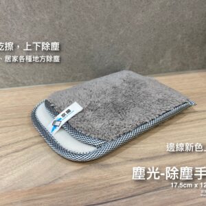 塵光-除塵手套(邊線新色上市)