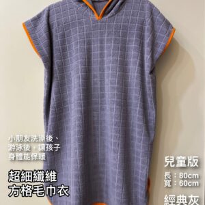 方格毛巾衣-兒童款（游泳後、洗完澡後使用）售完為止