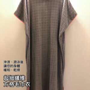 方格毛巾衣-大人款（游泳後、衝浪後使用）