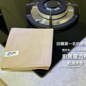 廚房魔力布(尺寸 32cm*30cm) 乾燥木、雲河灰 試色少量上架