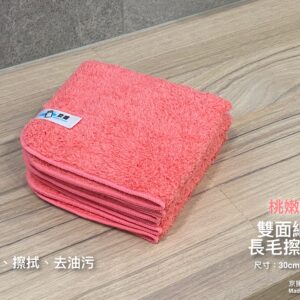 雙面細柔長毛擦拭布 (32cmX 28cm) 單色限供應