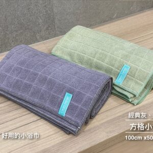 方格小浴巾(經典灰、抹茶綠) 100cm x50cm