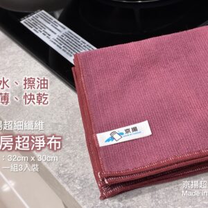 京揚 廚房超淨布 （人造石檯面、木頭家具專用）