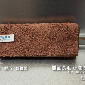 雙面長毛 小咖啡巾(30cm x 18cm)