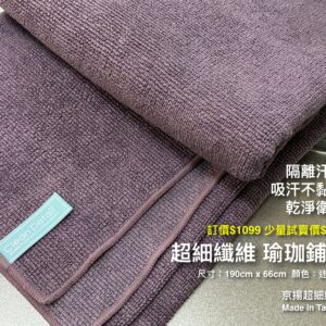 瑜珈鋪巾(190cm x 66cm)少量試賣