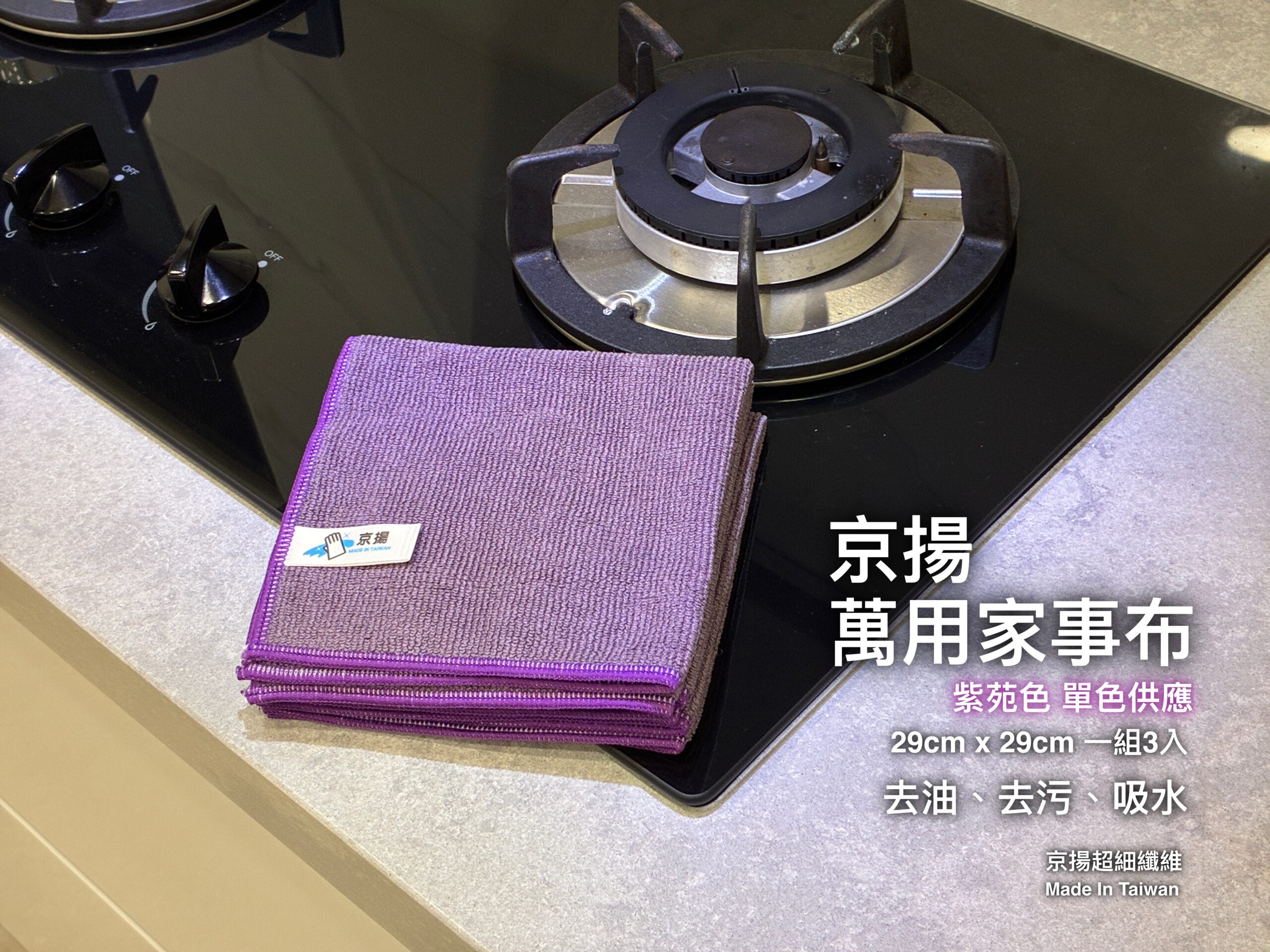 京揚 萬用家事布 29cm x 29cm 一組3入