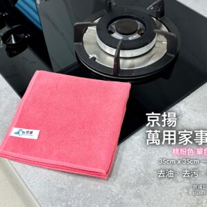 京揚 萬用家事布 (大尺寸) 35cm x 35cm 單色桃紅色 (一組三入)