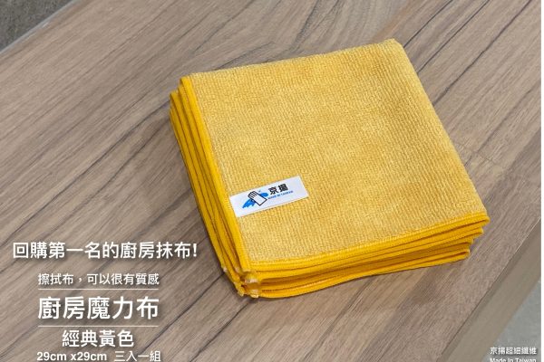 廚房魔力布29cm(經典黃色)