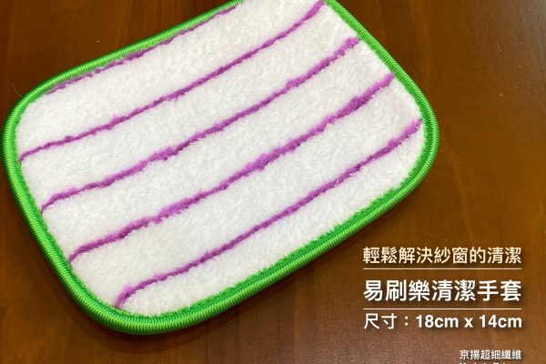 易刷樂手套