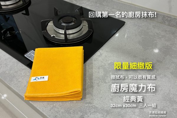 細緻 廚房魔力布32x30(經典黃)