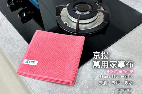 萬用家事布 桃粉