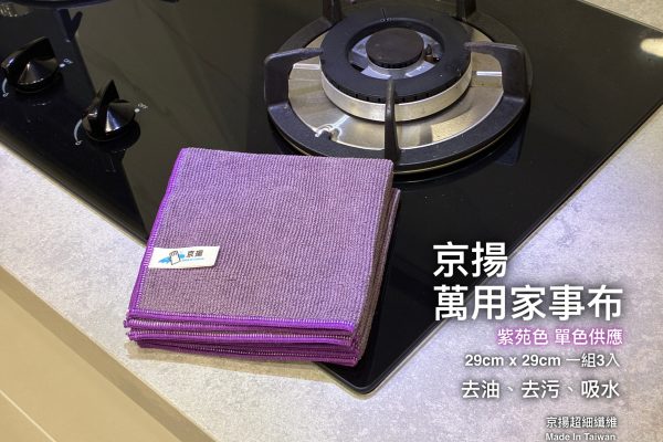 萬用家事布 紫1