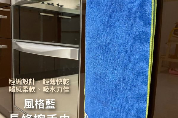 長條擦手巾(18x85)
