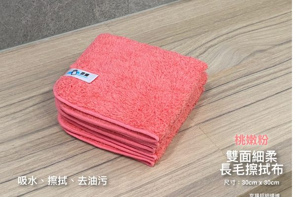 雙面長毛擦拭布(粉)